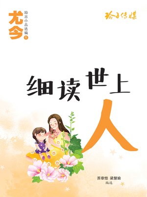 cover image of 细读世上人